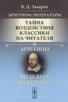 Архетипы литературы. Тайна воздействия классики на читателя. Архетипы Вильяма Шекспира