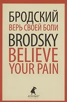 Верь своей боли. Believe your pain. Избранные речи