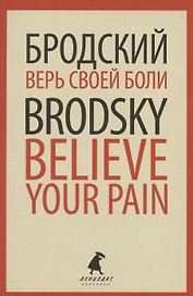 Верь своей боли. Believe your pain. Избранные речи