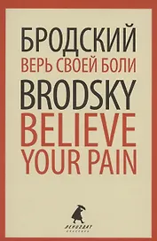 Верь своей боли. Believe your pain. Избранные речи