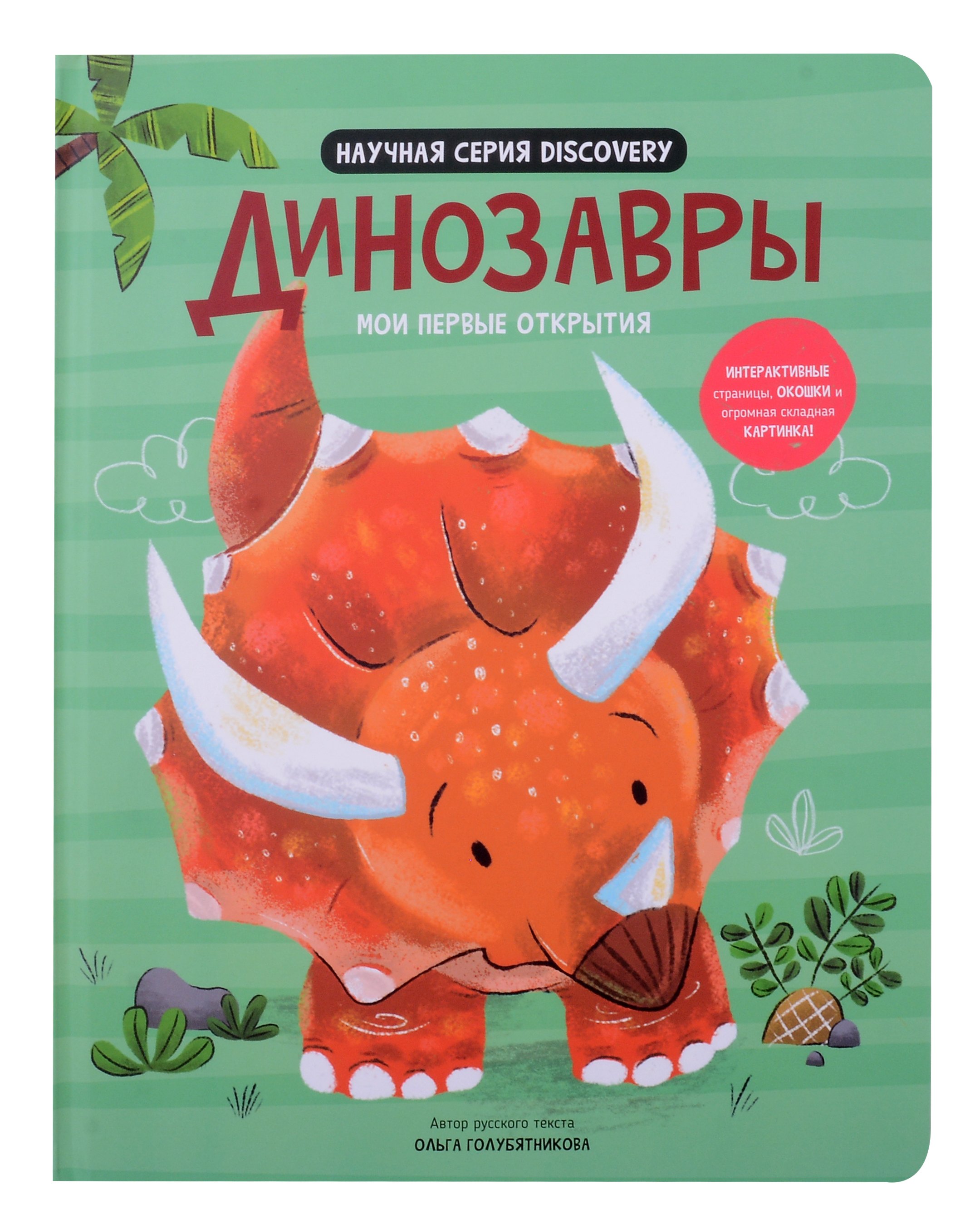 

Мои первые открытия «Динозавры»