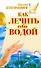 Как лечить себя водой / (мягк). Стефания (АСТ) - 0