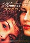 Женское здоровье: диагностика, лечение и профилактика наиболее распространенных болезней естественными средствами