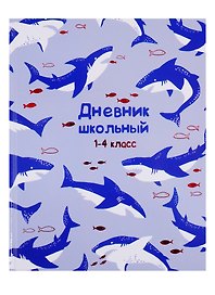 Дневник для младших классов Феникс+, "Акулы в океане"