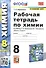 Рабочая тетрадь по химии. 8 класс. К учебнику Г.Е. Рудзитиса, Ф.Г. Фельдмана "Химия. 8 класс" - 0