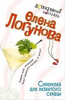 Суперклей для разбитого сердца (мягк) (Детективный коктейль). Логунова Е. (Эксмо)