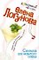 Суперклей для разбитого сердца (мягк) (Детективный коктейль). Логунова Е. (Эксмо) - 0