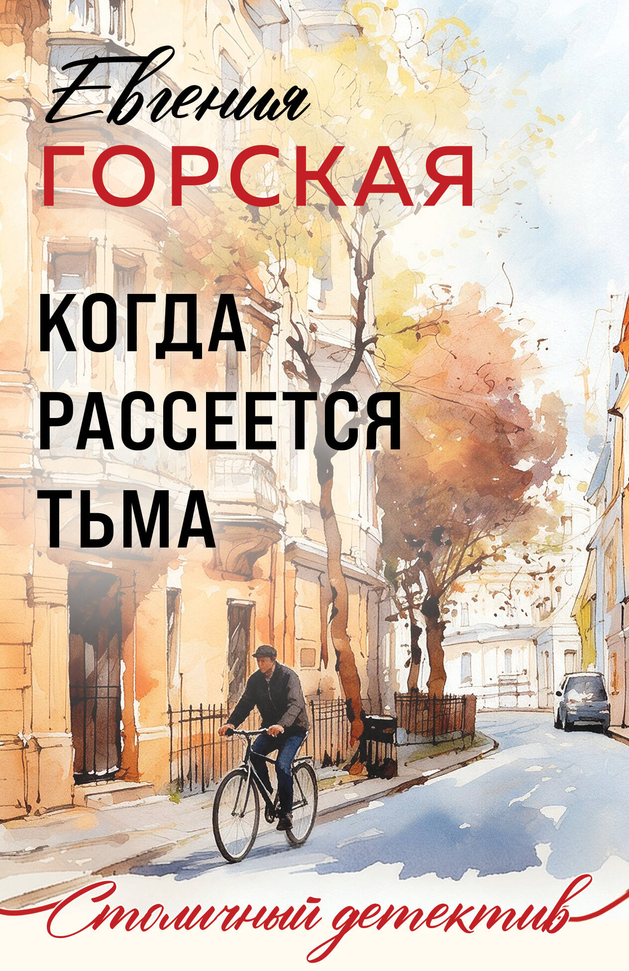 Обложка книги «Когда рассеется тьма»