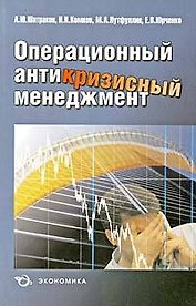Операционный антикризисный менеджмент