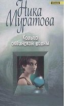 Кольцо океанской волны (мягк)(Континенты любви Романы Ники Муратовой). Муратова Н. (Эксмо)