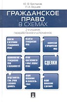 Гражданское право в схемах.Уч.пос.-2-е изд.