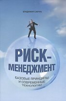 Риск-менеджмент. Базовые принципы и современные технологии