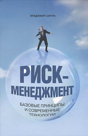 Риск-менеджмент. Базовые принципы и современные технологии