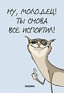 Ежедневник недатированный «Ты снова всё испортил!» А5, 72 листа, Эксмо