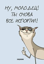 Ежедневник недатированный «Ты снова всё испортил!» А5, 72 листа, Эксмо