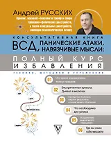 ВСД, панические атаки, навязчивые мысли: полный курс избавления