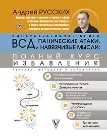 ВСД, панические атаки, навязчивые мысли: полный курс избавления