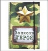 Блокнот для записей "Записки героя", 11х15, 70 л. (533554) (Сима-ленд)