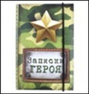 Блокнот для записей "Записки героя", 11х15, 70 л. (533554) (Сима-ленд)