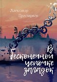 В бесконечной цепочке загадок: повести - 0
