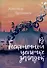 В бесконечной цепочке загадок: повести - 0