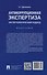 Антикоррупционная экспертиза. Экспертологический подход. Монография - 1