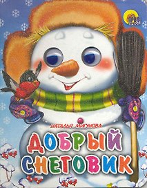 Добрый снеговик