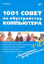 1001 совет по обустройству компьютера (+ CD)