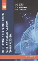 Век генетики и век биотехнологии на пути к редактированию генома человека