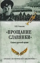 "Прощание славянки". Символ русской армии 