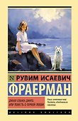 Дикая собака динго, или Повесть о первой любви - 0