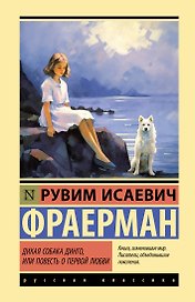 Дикая собака динго, или Повесть о первой любви