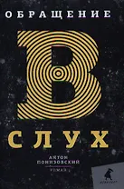 Обращение в слух: Роман