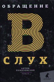 Обращение в слух: Роман