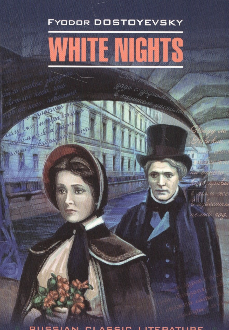 Русская литература на английском White nights