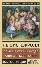 Алиса в  Стране Чудес. Алиса в Зазеркалье