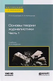 Основы теории журналистики. Часть 1. Учебник