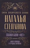 Скажи боли "нет". Книга помощи в трудные времена - 0