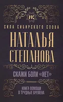 Скажи боли "нет". Книга помощи в трудные времена