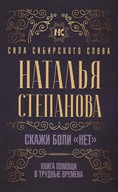 Скажи боли "нет". Книга помощи в трудные времена