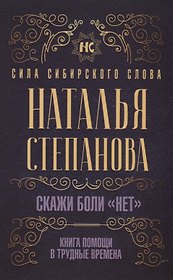 Скажи боли "нет". Книга помощи в трудные времена