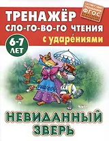 Невиданный зверь. Русская народная сказка