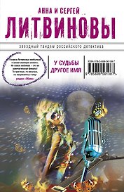 У судьбы другое имя : роман
