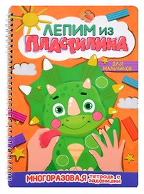 Лепим из пластилина. Для мальчиков