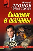 Сыщики и шаманы - 0
