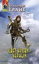 Цвет крови-черный