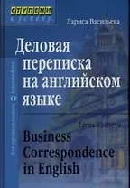 Деловая переписка на английском языке