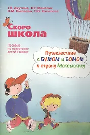 Скоро школа: Путешествие с БИМом и БОМом в страну математику: Пособие по подготовке детей к школе: Методические указания