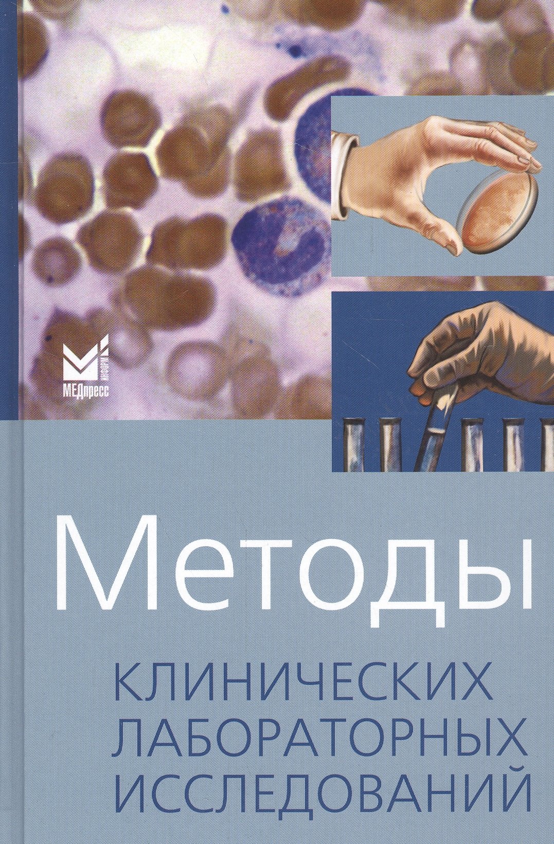 

Методы клинических лабораторных исследований