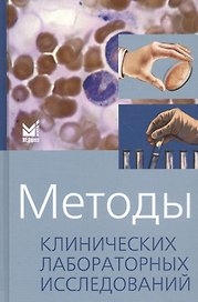 Методы клинических лабораторных исследований